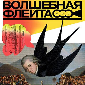 Волшебная флейта афиша